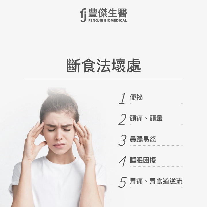 斷食法壞處