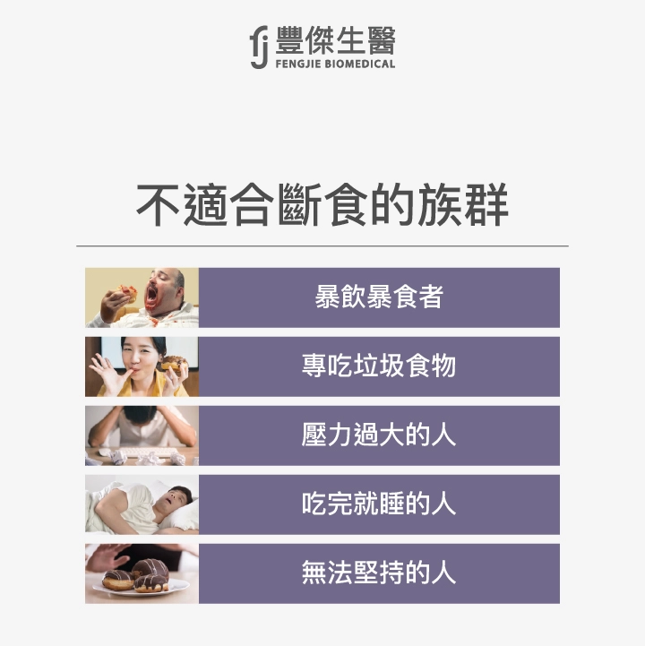 斷食不適合的族群
