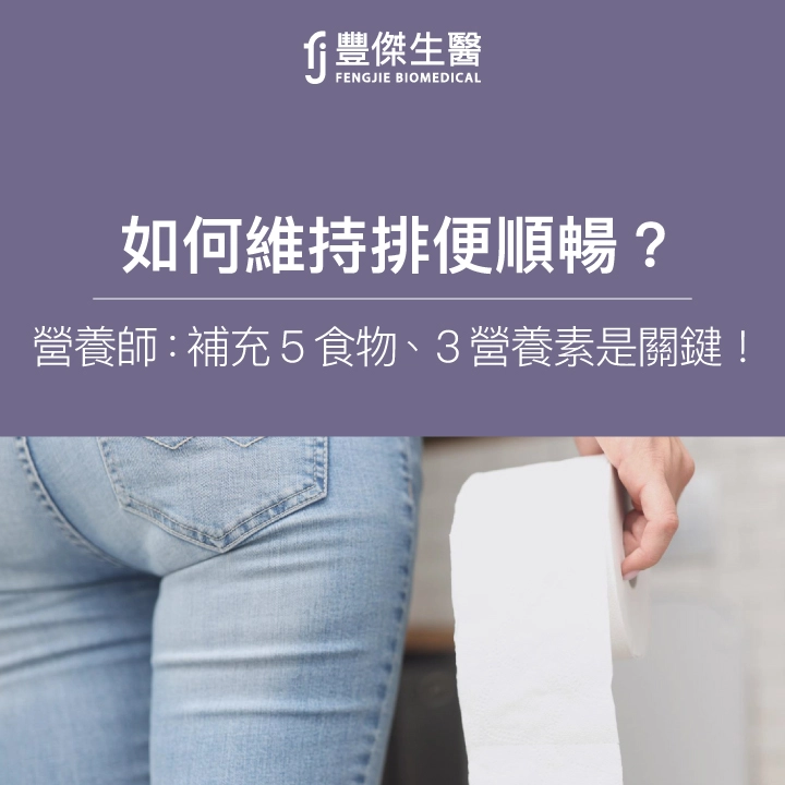 如何維持排便順暢？營養師：補充5大食物、3大營養素是關鍵！