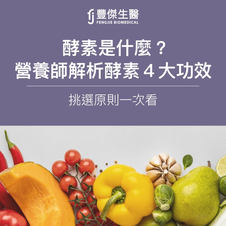 酵素是什麼？營養師解析酵素4大功效、挑選原則一次看