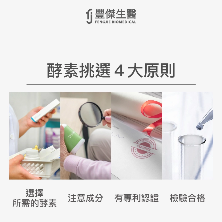 酵素挑選4大原則：選擇所需的酵素、注意成分、有專利認證、檢驗合格