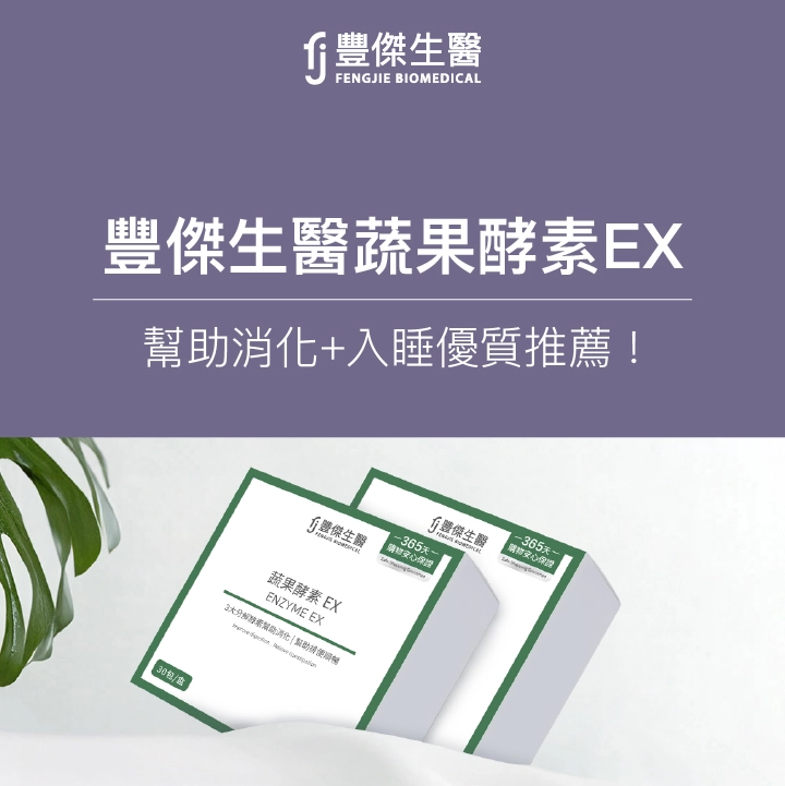 豐傑生醫酵素：實驗數據說有效！台北醫學大學獨家檢驗
