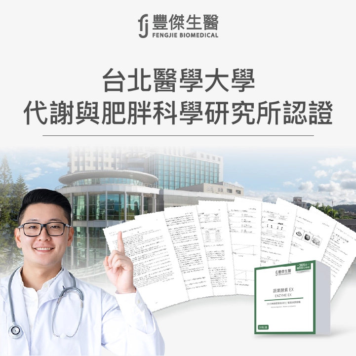 豐傑生醫酵素：實驗數據說有效！台北醫學大學獨家檢驗