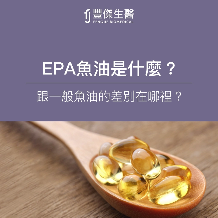 EPA、DHA魚油是什麼？專家解析5功效、差異，5禁忌要小心！