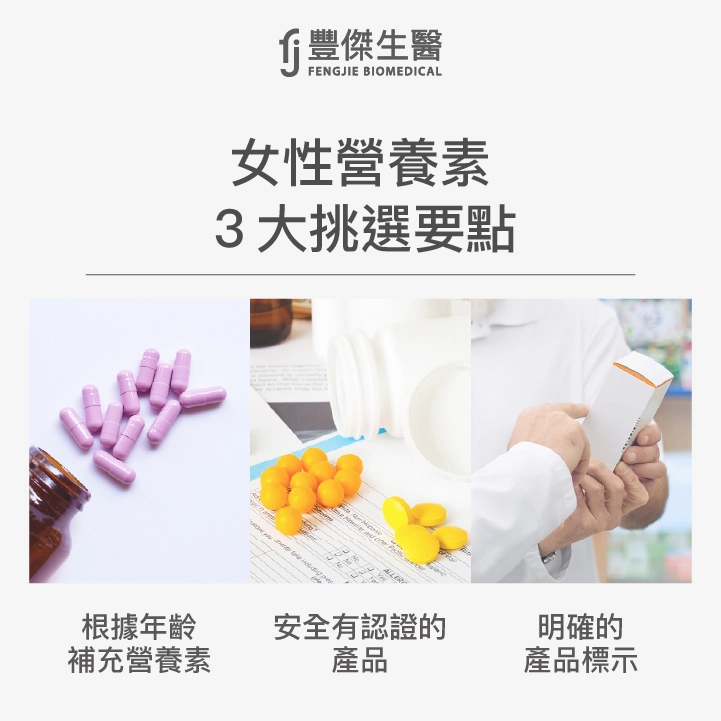 女性營養素3大挑選要點：年齡不同，補充不同營養素、挑選有認證的，安全優先、明確的產品標示，吃得更放心