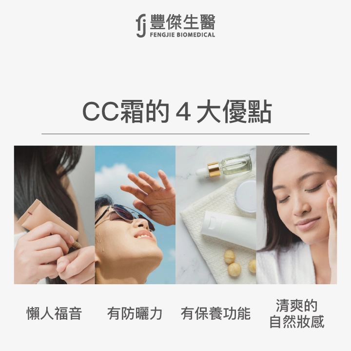 CC霜的4大優點：懶人福音、有防曬力、有保養功能、清爽的自然妝感