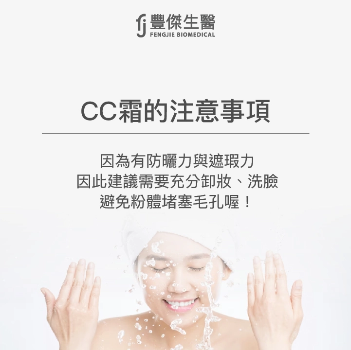 CC霜的注意事項