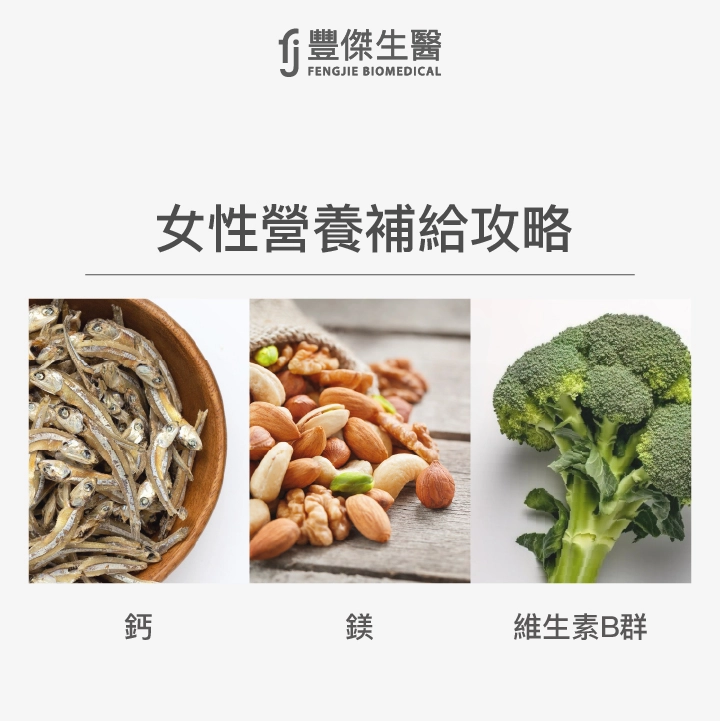 女性營養補給攻略:鈣、鎂、維生素B群