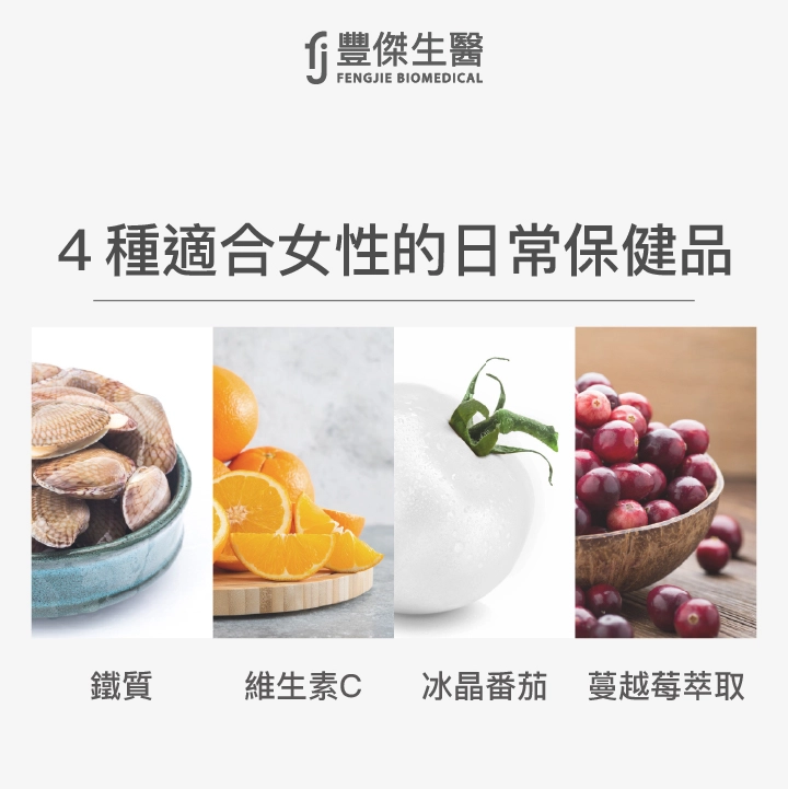 4種適合女性的日常保健品:鐵質、維生素C、冰晶番茄、蔓越莓萃取