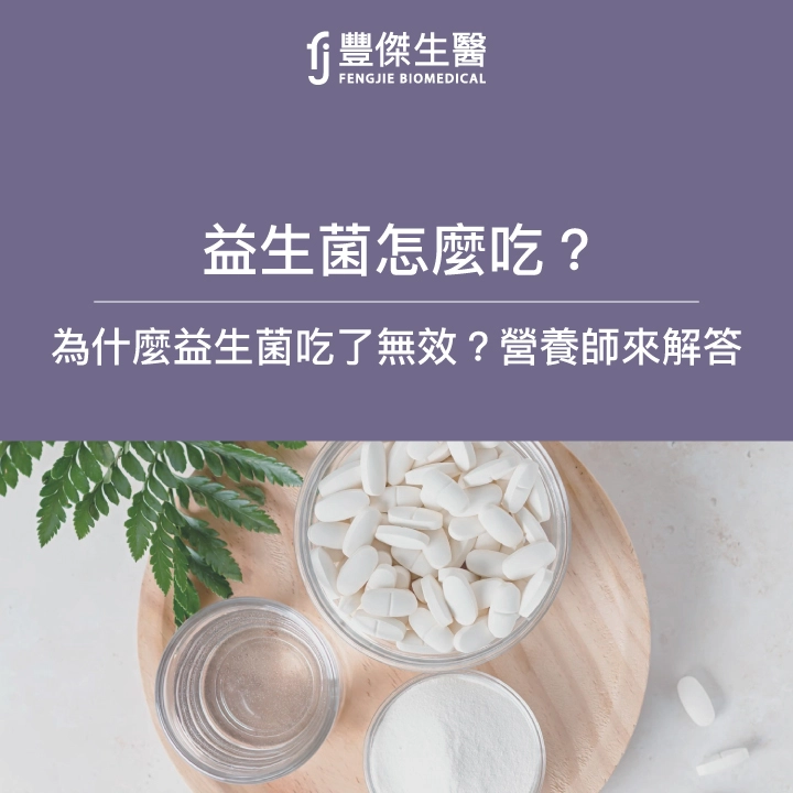 益生菌怎麼吃？吃了無效像安慰劑？營養師教你如何挑選益生菌