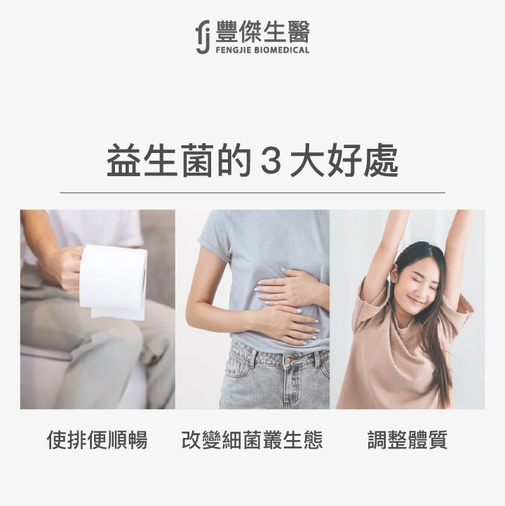 益生菌的3大好處：改變細菌叢生態、使排便順暢、調整體質