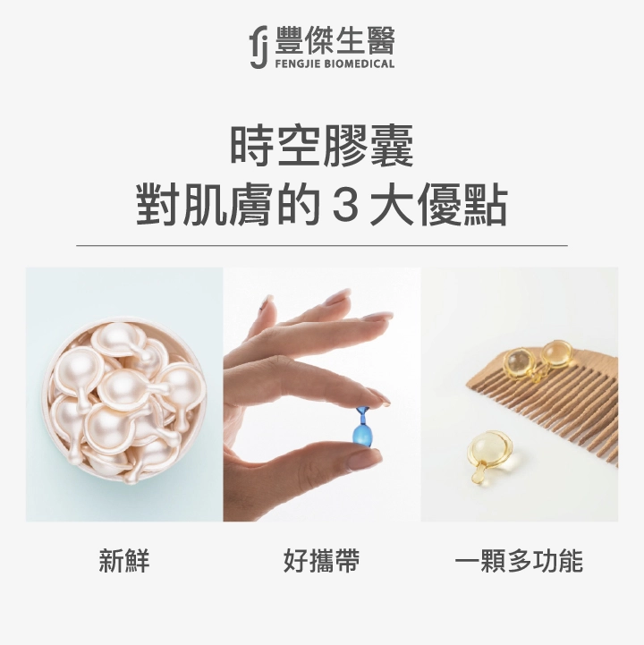時空膠囊對肌膚的3大優點:新鮮、好攜帶、 一顆多功能