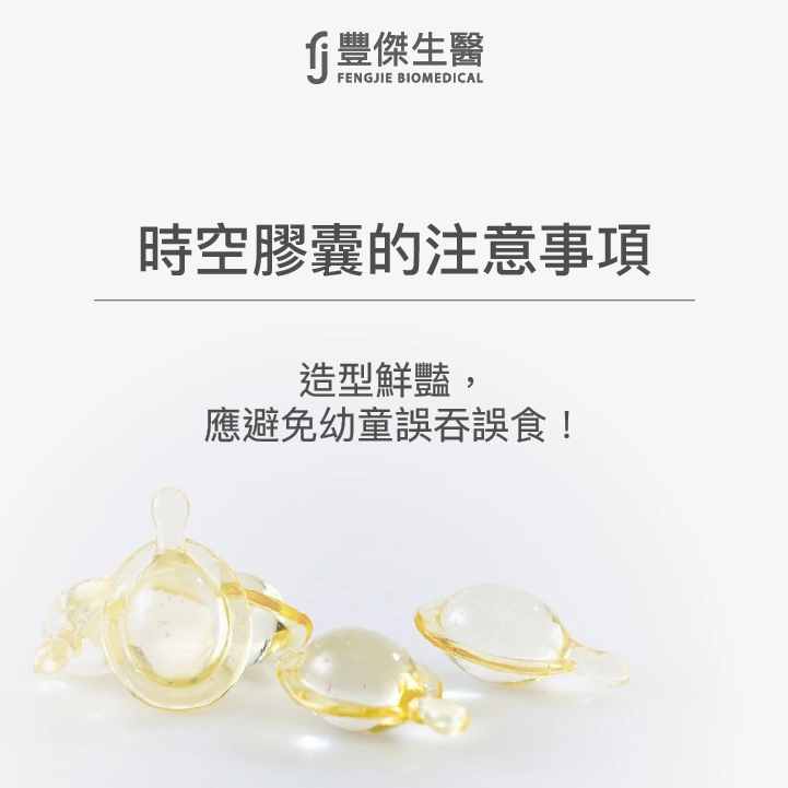 時空膠囊的注意事項:造型鮮豔,應避免幼童誤吞誤食
