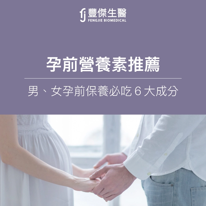 【2026孕前保健食品】營養師推薦：男女孕前補給6大營養素