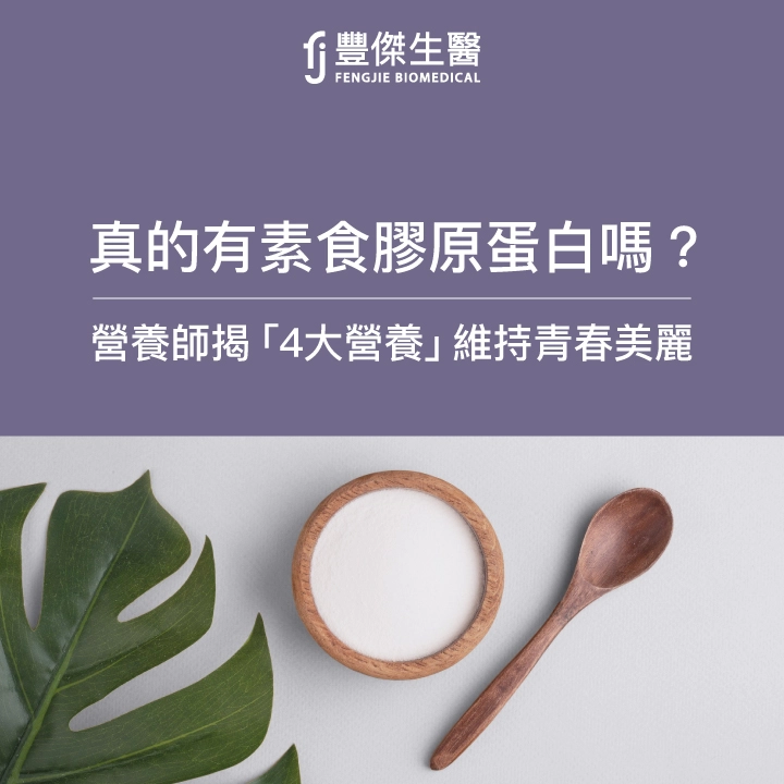 有素食膠原蛋白？營養師大揭密！吃「4大營養」維持青春美麗