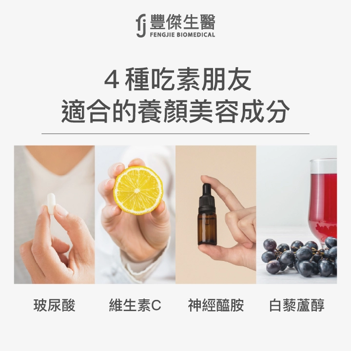 4種吃素朋友適合的養顏美容成分：玻尿酸、維生素C、神經醯胺、白藜蘆醇