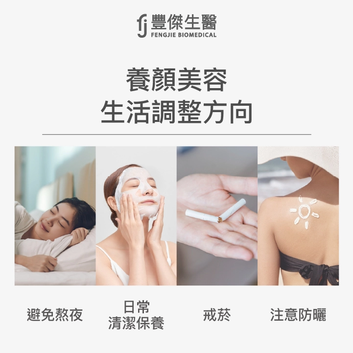 養顏美容生活調整方向：避免熬夜、日常清潔保養、戒菸、注意防曬
