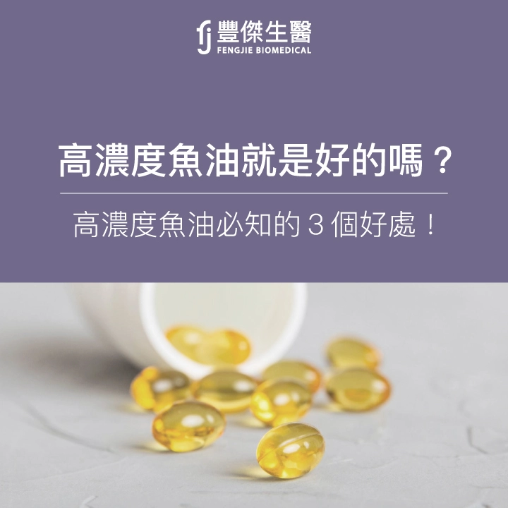 高濃度魚油比較好？解析高濃度魚油功效、與低濃度差異