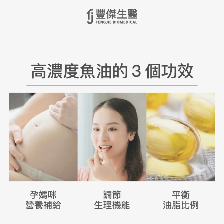 高濃度魚油的3個功效：孕媽咪營養補給、調節生理機能、平衡油脂比例