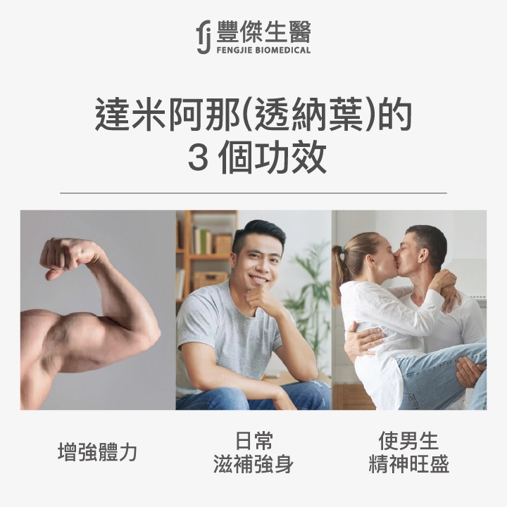 達米阿那透納葉的3個功效：增強體力、日常滋補強身、使男生精神旺盛