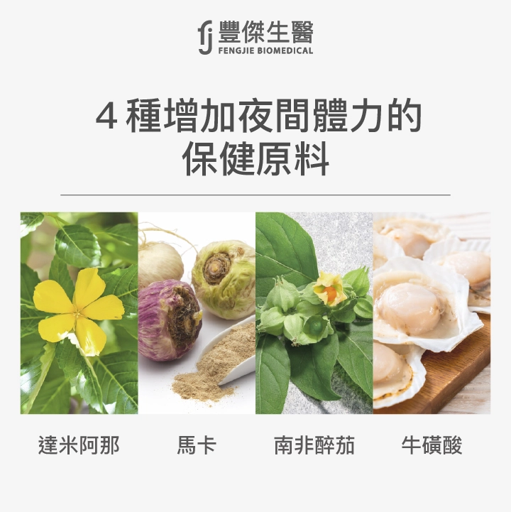 4種增加夜間體力的保健原料：達米阿那、馬卡、南非醉茄、牛磺酸