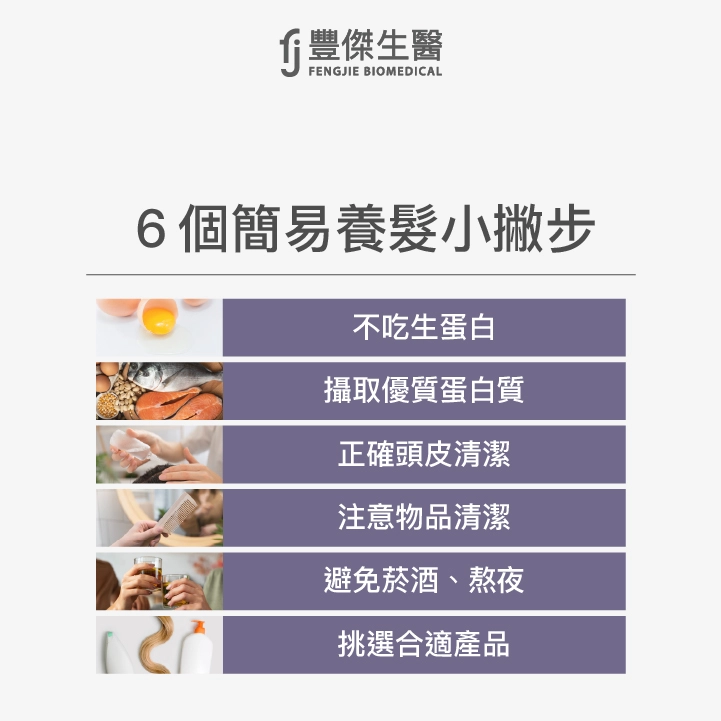 6個簡易養髮小撇步：不吃生蛋白、攝取優質蛋白質、正確頭皮清潔、注意物品清潔、避免菸酒、熬夜、挑選合適產品