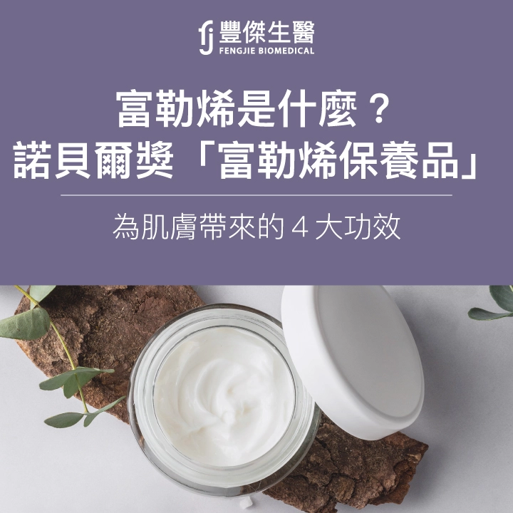 富勒烯是什麼？榮獲諾貝爾獎的「富勒烯保養品」為肌膚帶來的4大功效