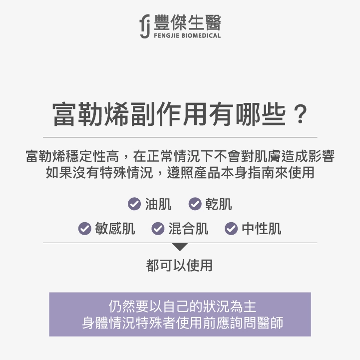 富勒烯穩定性高，在正常情況下不會對肌膚造成影響，遵照產品本身指南來用，基本上敏感肌、油肌、乾肌、混和肌、中性肌都可以使用