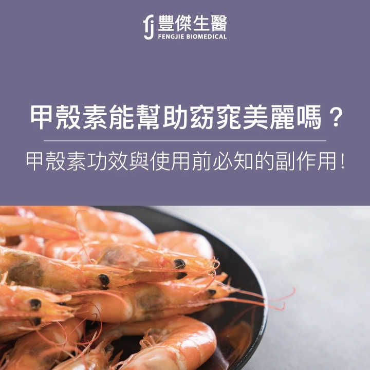 甲殼素是什麼？營養師詳解3大功效與正確吃法，4族群注意副作用
