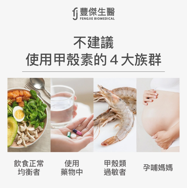 不建議使用甲殼素的4大族群：飲食正常均衡者、使用藥物中、甲殼類過敏者、孕哺媽媽