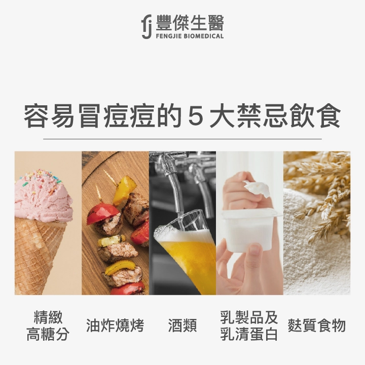 容易冒痘痘的 5大禁忌飲食：精緻碳水及高糖份食物、油炸燒烤食物、酒類、乳製品及乳清蛋白、麩質食物