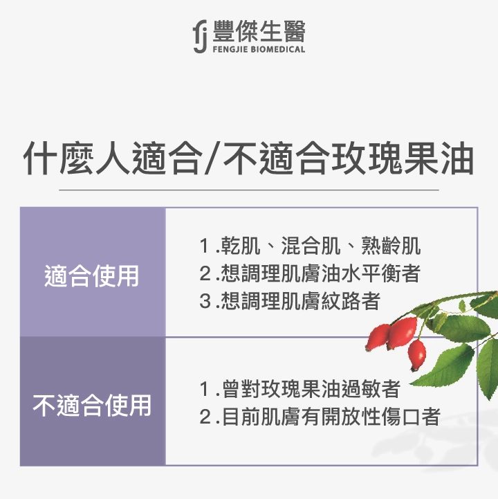 玫瑰果油適合所有膚質使用,且因無香味、無植物雌激素等物質,不管男女老少皆可安心使用。
