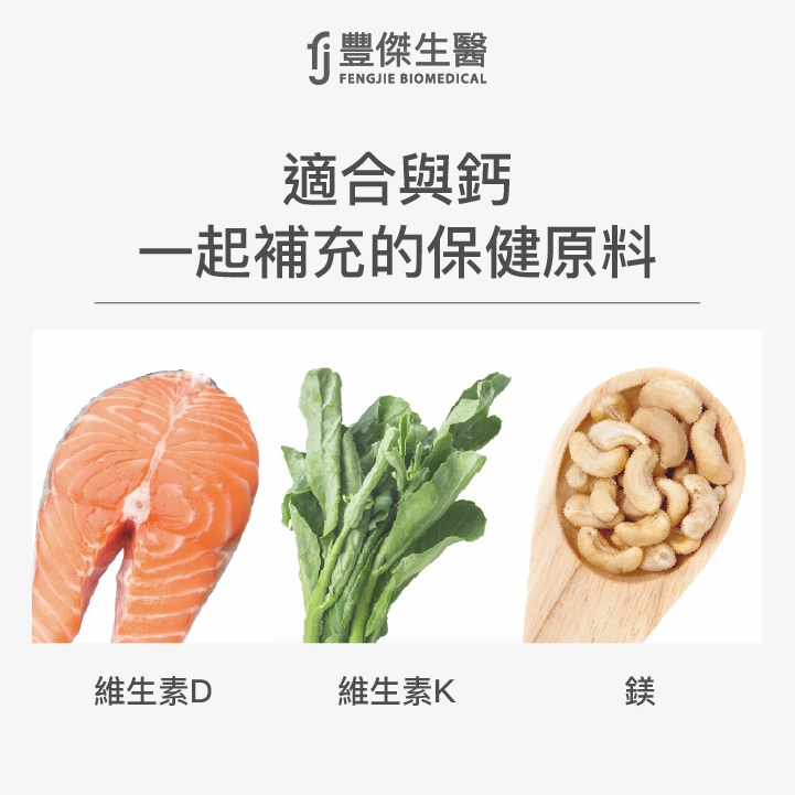 適合與鈣 一起補充的保健原料：維生素D、維生素K、鎂