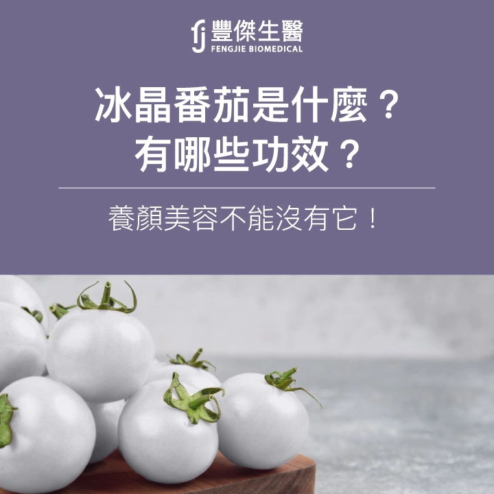 冰晶番茄是什麼？有哪些功效？養顏美容不能沒有它！