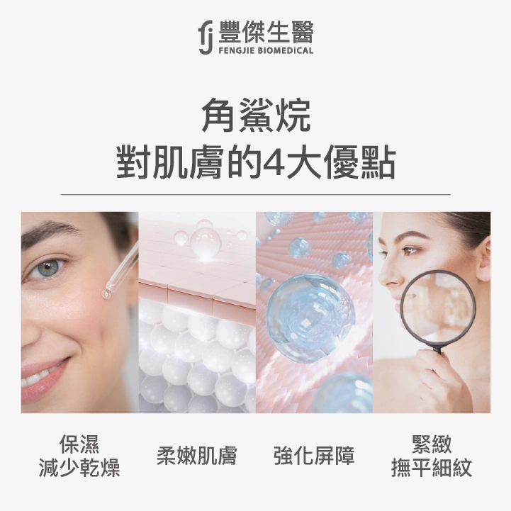 角鯊烷4大功效