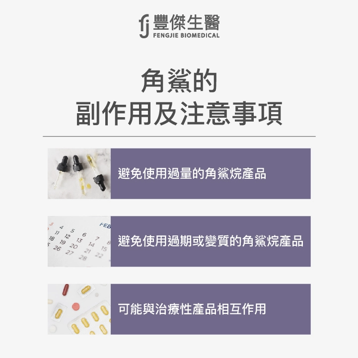 角鯊烷副作用及注意事項