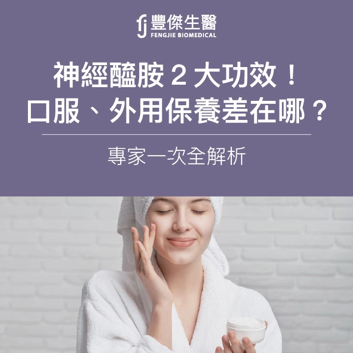 神經醯胺2大功效！口服、外用保養差在哪？專家一次全解析