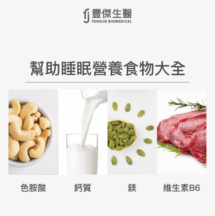 營養師整理幫助睡眠的食物大全