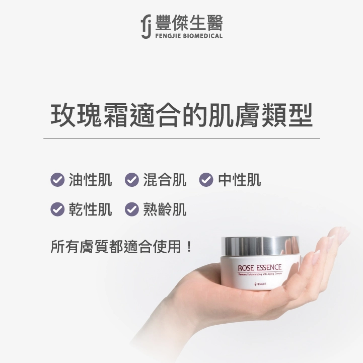 玫瑰乳霜適合什麼類型的肌膚？