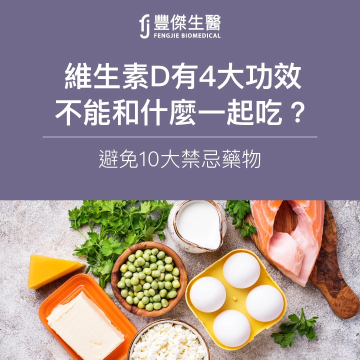 維生素D有4大功效！不能和什麼一起吃？避免10大禁忌藥物