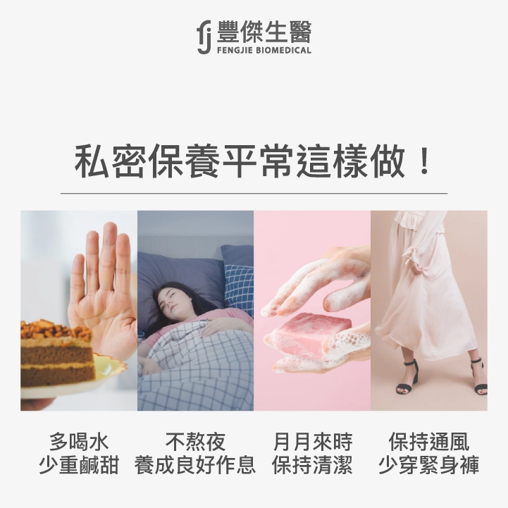 私密保養日常怎麼做？