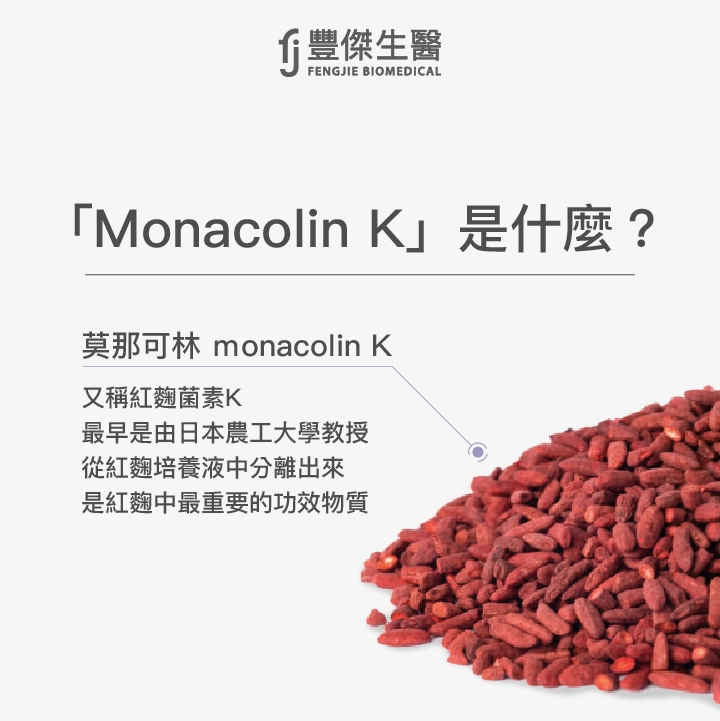 物質「Monacolin K」是什麼？