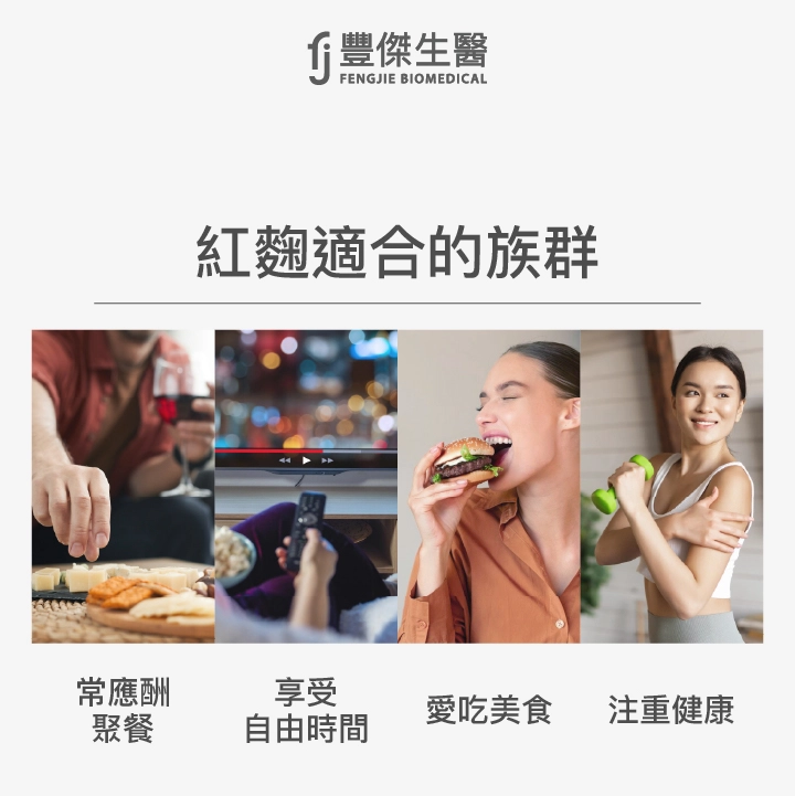 適合補充紅麴4大族群
