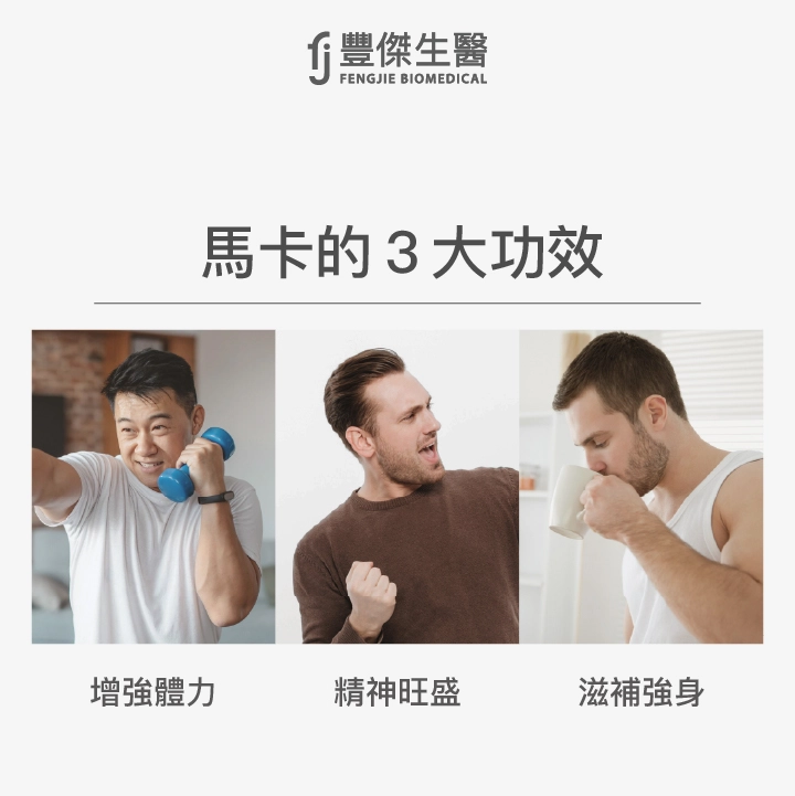 馬卡功效有哪些？