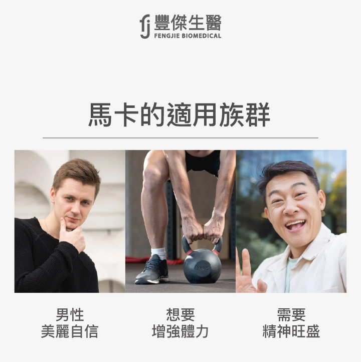馬卡3大適用族群