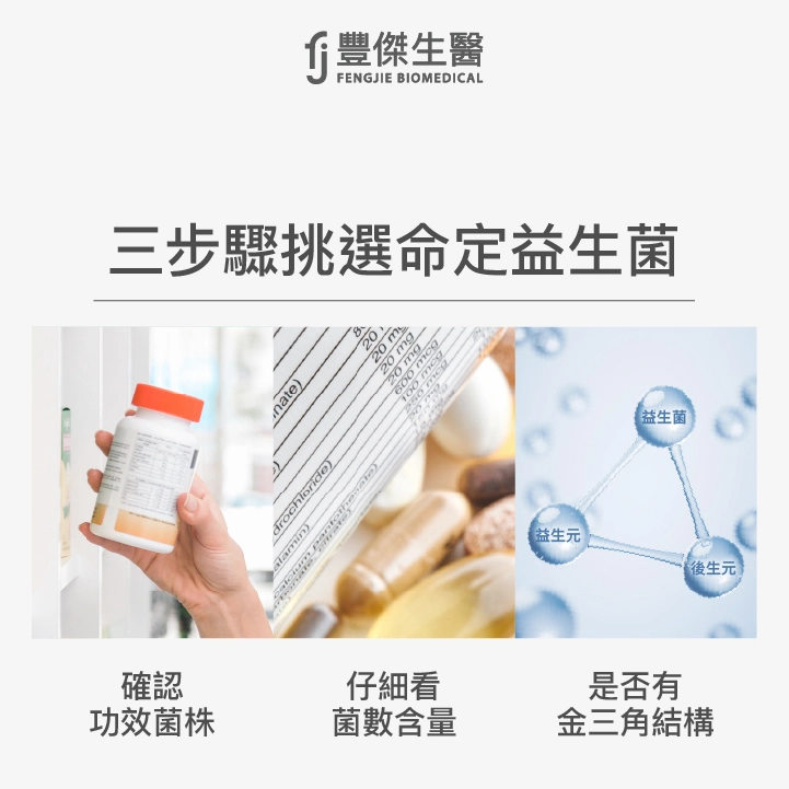 3步驟挑選命定益生菌！