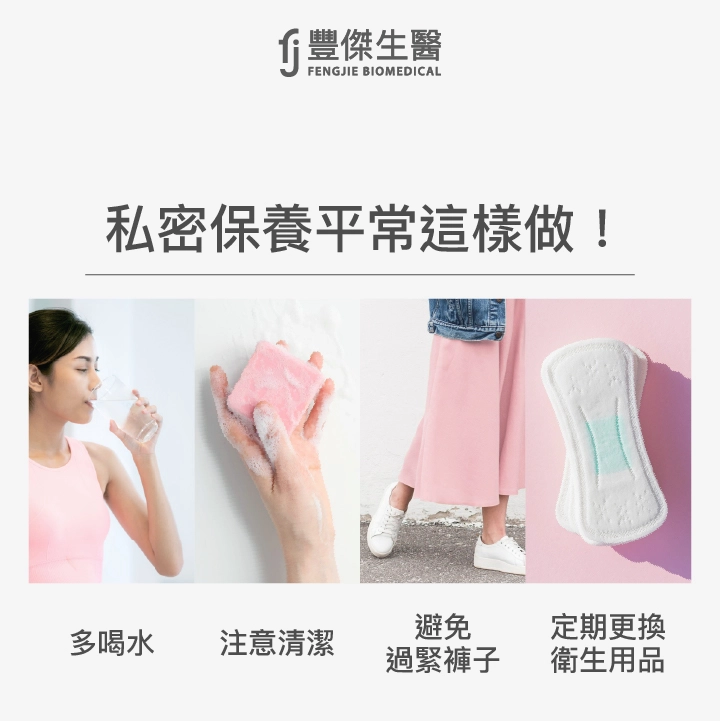 私密處保養4大方法