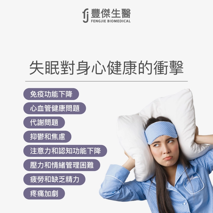 失眠對身心健康的衝擊