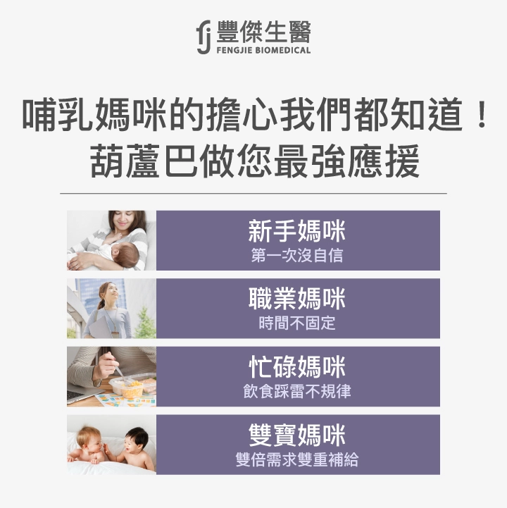 葫蘆巴適合族群：哺乳媽媽的最佳輔助