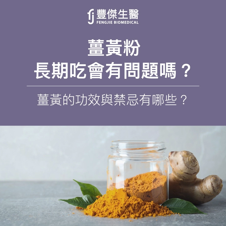 SEO文章 B53 薑黃粉長期吃會有問題嗎1